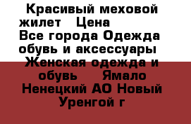 Красивый меховой жилет › Цена ­ 13 500 - Все города Одежда, обувь и аксессуары » Женская одежда и обувь   . Ямало-Ненецкий АО,Новый Уренгой г.